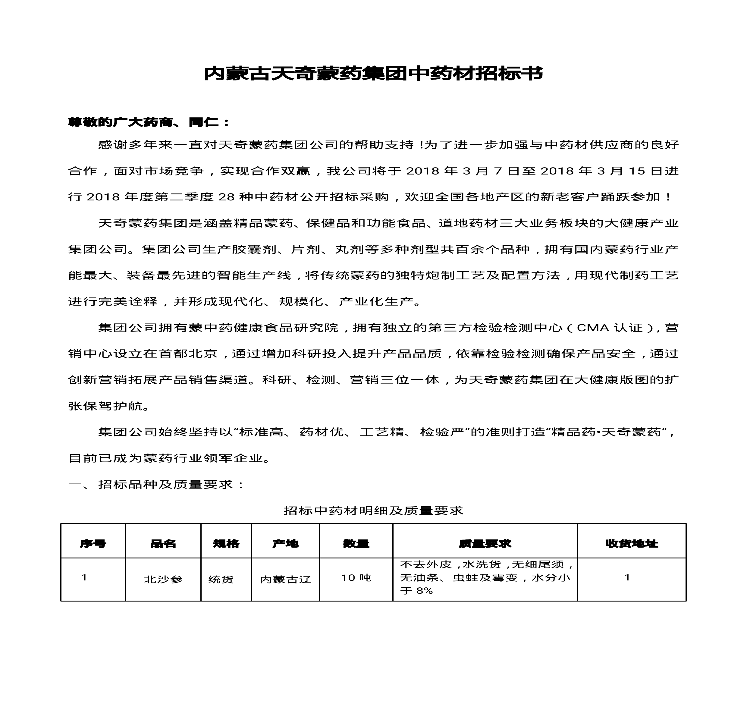 內(nèi)蒙古天奇蒙藥集團(tuán)中藥材招標(biāo)書(1)0000.jpg